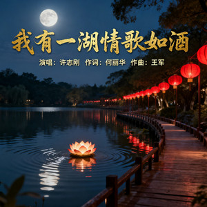 我有一湖情歌如酒