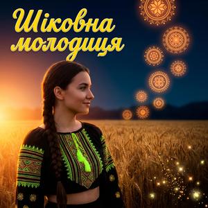Шіковна молодиця