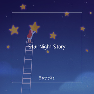 별똥별 (Shooting Star)