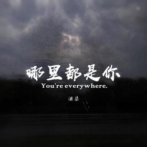 哪里都是你