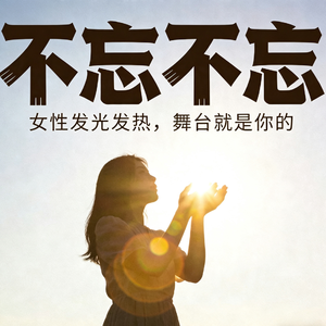 不忘不忘