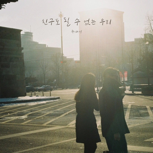 친구도 될 수 없는 우리 (inst.)