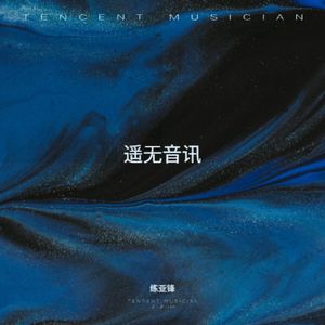 遥无音讯 伴奏