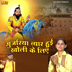 Gujariya Taiyar Hui Kholi Ke Liye