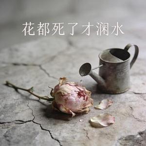 花都死了才澆水