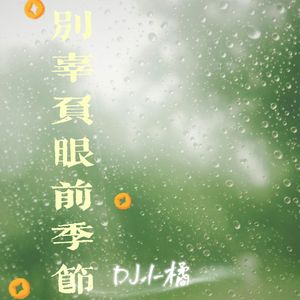 别辜负眼前季节