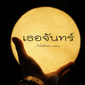 เธอจันทร์