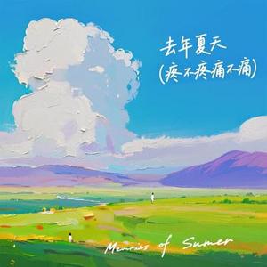 去年夏天 (Cover 阿琛)