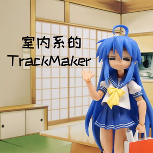 Yunomi-室内系的TrackMaker（redsugar remix）