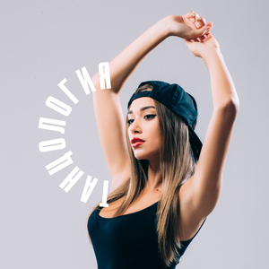 Кранк танец