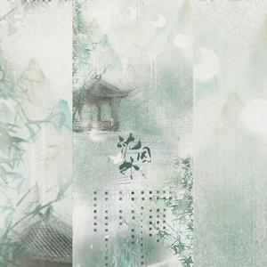 沈园外（默契版）