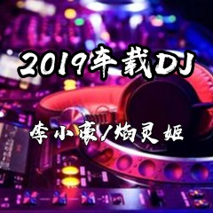 断情散 (DJ版)
