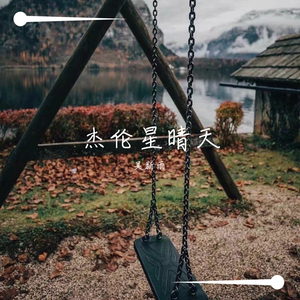 柳玉郎 - 星晴天