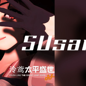 【泠鸢yousa】Susan说