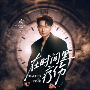在时间里疗伤