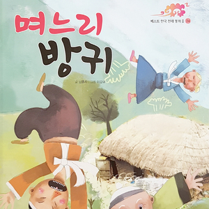 며느리 방귀 2부