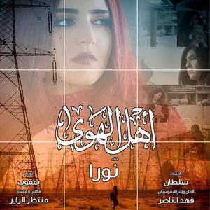 Ahl elhawa