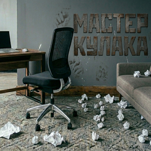Мастер кулака