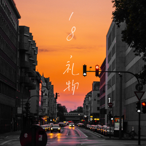 18，礼物（Prod.Chillen）