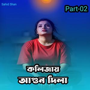 কলিজায় আগুন দিলা part-02