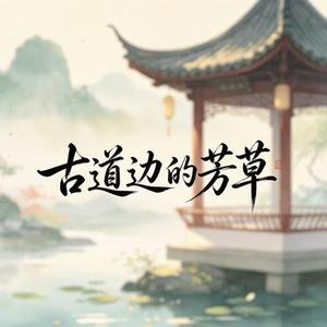 古道边的芳草
