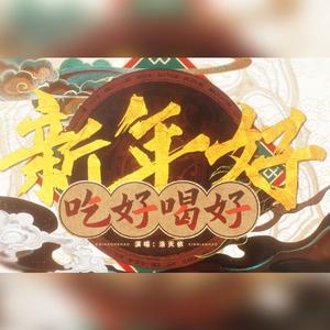 吃好喝好新年好