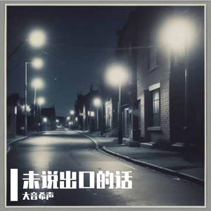 未说出口的话