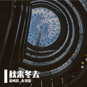 秋冬之歌