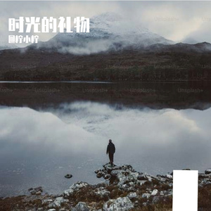 时光的礼物Prod By 空空壹