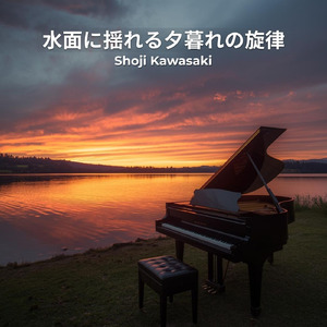 水面に揺れる夕暮れの旋律