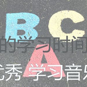 柔和的正在学习时刻