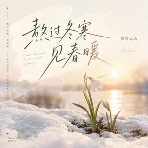熬过冬寒见春暖