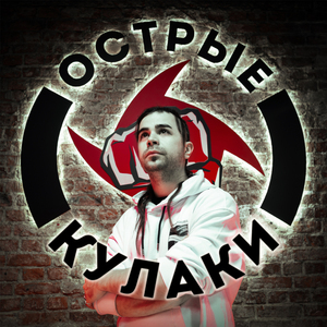 Острые кулаки