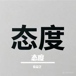 态度（Live）（PROD BY MEGA）