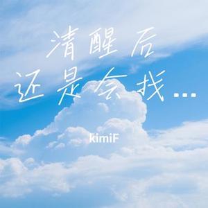 清醒后还是会找你 (Cover 曲木老表)