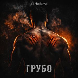 Грубо