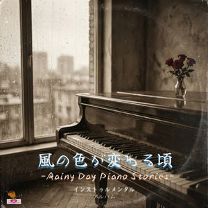 風の色が変わる頃 (Rainy Day Piano ver.4)