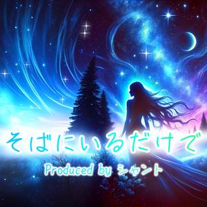 そばにいるだけで