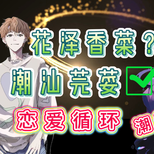 恋爱循环（潮汕话）