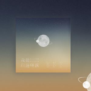 我从崖边跌落（Cover 谢春花）