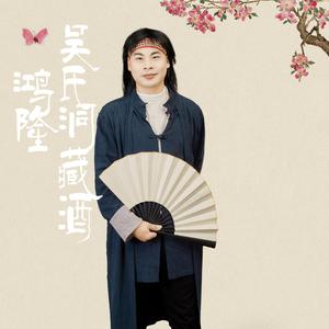 吴氏鸿隆洞藏酒 剪辑改 伴奏