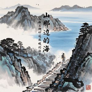 山那边的海-爵士逸风