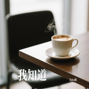我知道