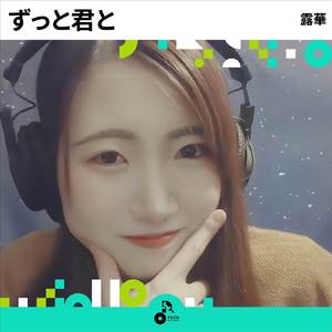 ずっと君と (INSTRUMENTAL)