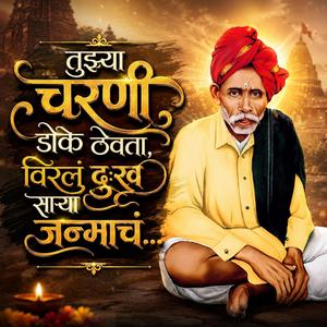तुझ्या चरणी डोके ठेवता, विरलं दुःख साऱ्या जन्माचं...