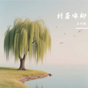 村居咏柳