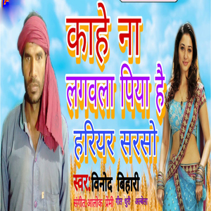 Kahe Na Lagalavala Piya Hai Hariyar Sarso