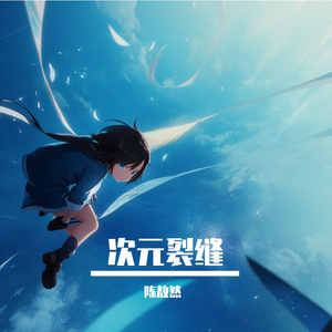 次元裂缝