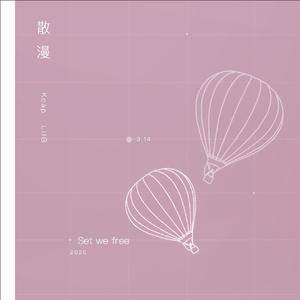 散漫（Set we free）