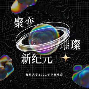 回到那些年-复旦大学2022年毕业晚会歌曲